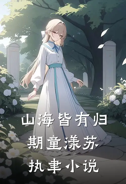 山海皆有归期童漾苏执聿小说