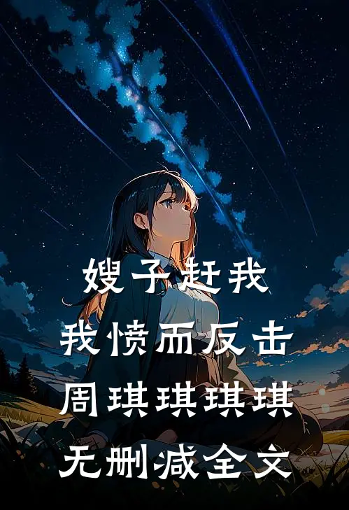 嫂子赶我，我愤而反击周琪琪琪琪无删减全文
