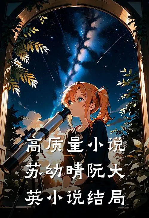 高质量小说苏幼晴阮大英小说结局