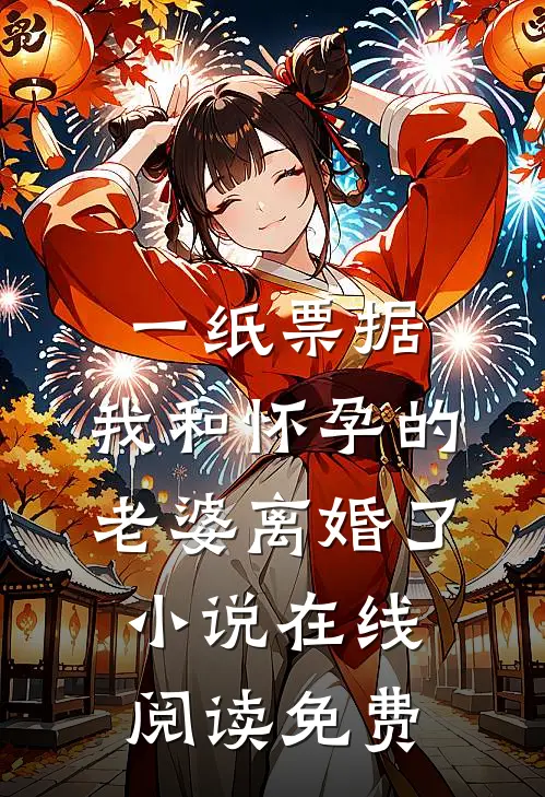 一纸票据，我和怀孕的老婆离婚了小说在线阅读免费