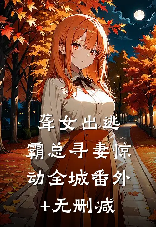 聋女出逃，霸总寻妻惊动全城番外+无删减