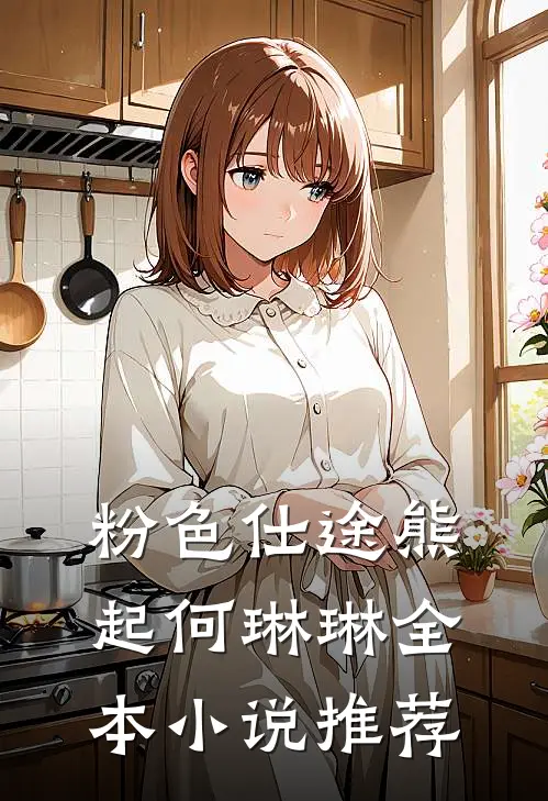 粉色仕途熊起何琳琳全本小说推荐