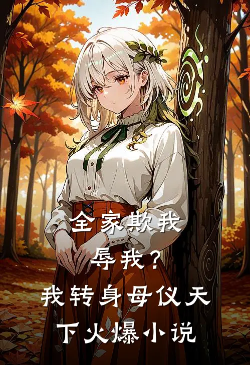 全家欺我辱我？我转身母仪天下火爆小说