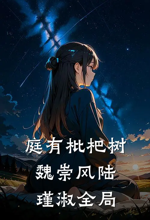 庭有枇杷树魏崇风陆瑾淑全局