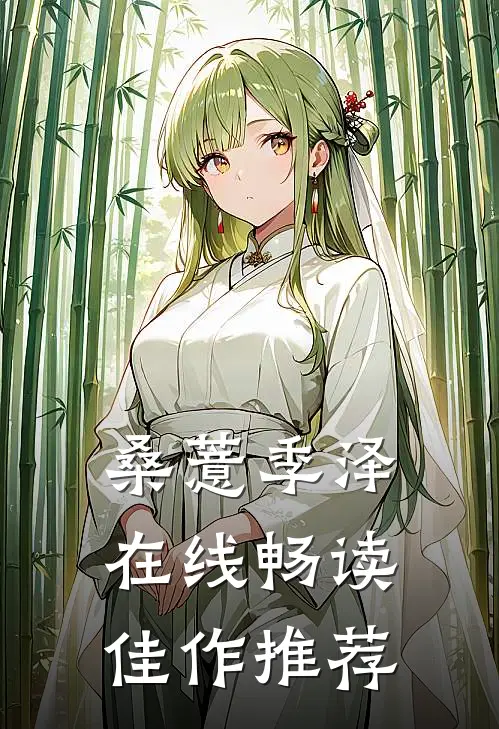 桑薏季泽在线畅读佳作推荐