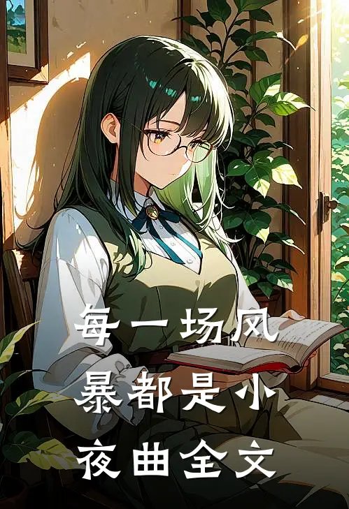 每一场风暴都是小夜曲全文