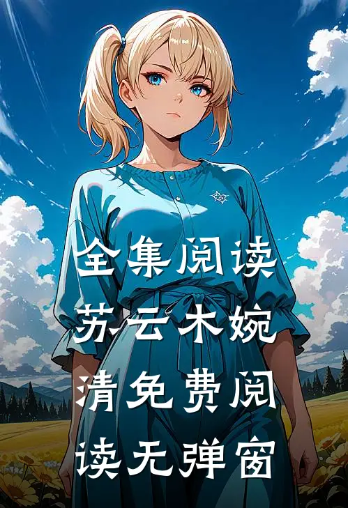 全集阅读苏云木婉清免费阅读无弹窗