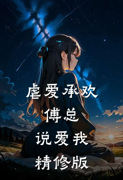 虐爱承欢:傅总,说爱我精修版