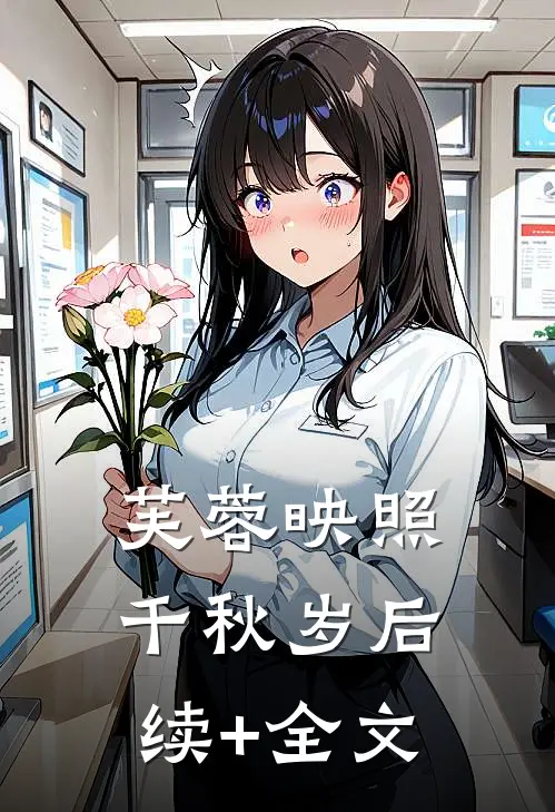 芙蓉映照千秋岁后续+全文
