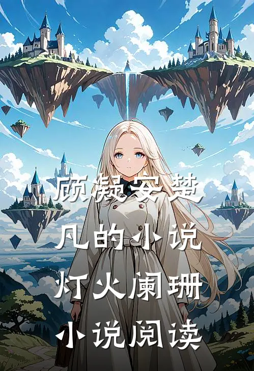 顾凝安楚凡的小说灯火阑珊小说阅读