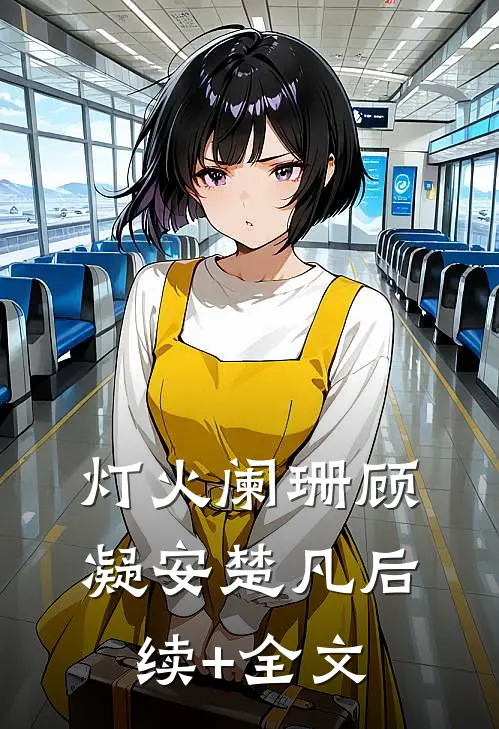 灯火阑珊顾凝安楚凡后续+全文