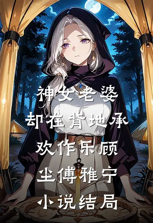 神女老婆，却在背地承欢作乐顾尘傅雅宁小说结局