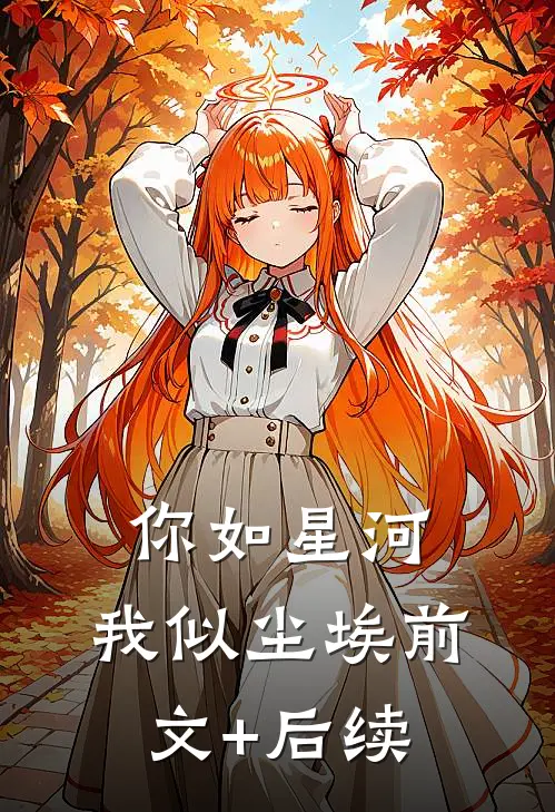 你如星河，我似尘埃前文+后续