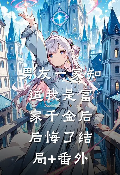 男友一家知道我是富家千金后后悔了结局+番外