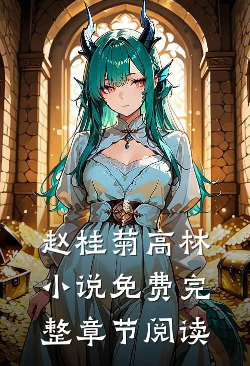 赵桂菊高林小说免费完整章节阅读