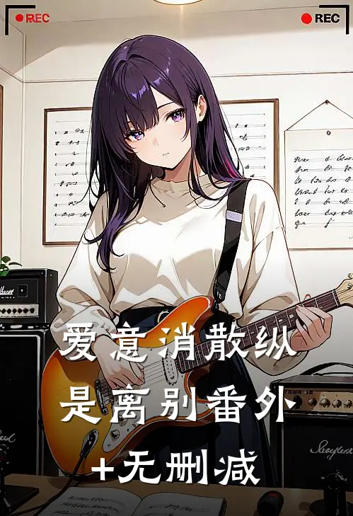 爱意消散纵是离别番外+无删减
