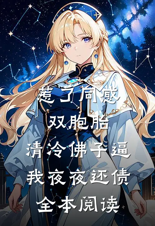 惹了同感双胞胎，清冷佛子逼我夜夜还债全本阅读