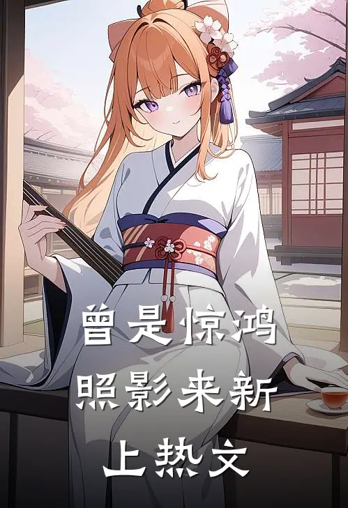 曾是惊鸿照影来新上热文