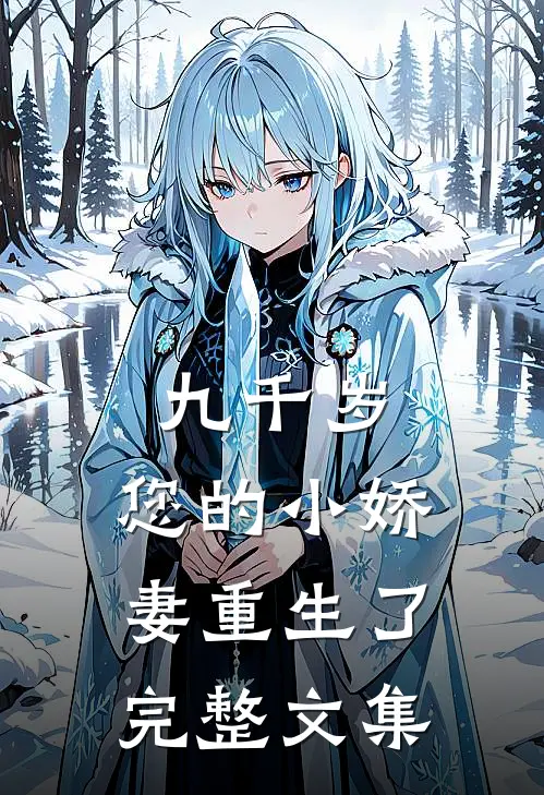 九千岁，您的小娇妻重生了完整文集