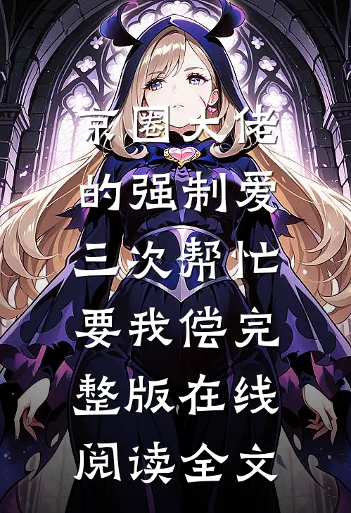 京圈大佬的强制爱:三次帮忙要我偿完整版在线阅读全文