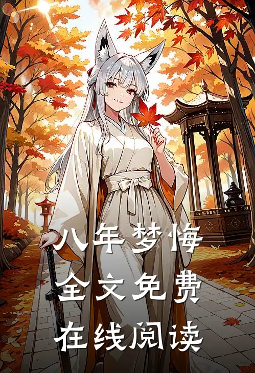 八年梦悔全文免费在线阅读