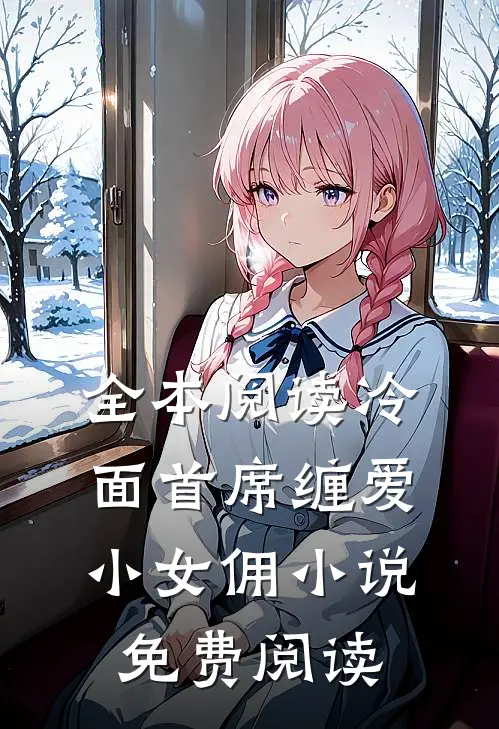 全本阅读冷面首席缠爱小女佣小说免费阅读