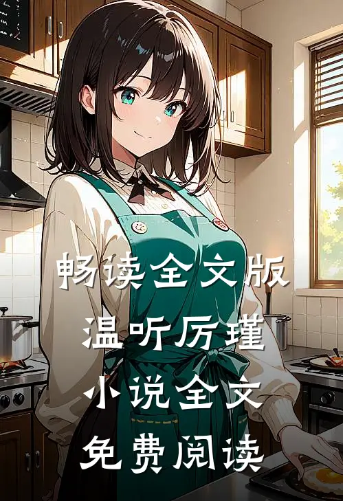 畅读全文版温听厉瑾小说全文免费阅读