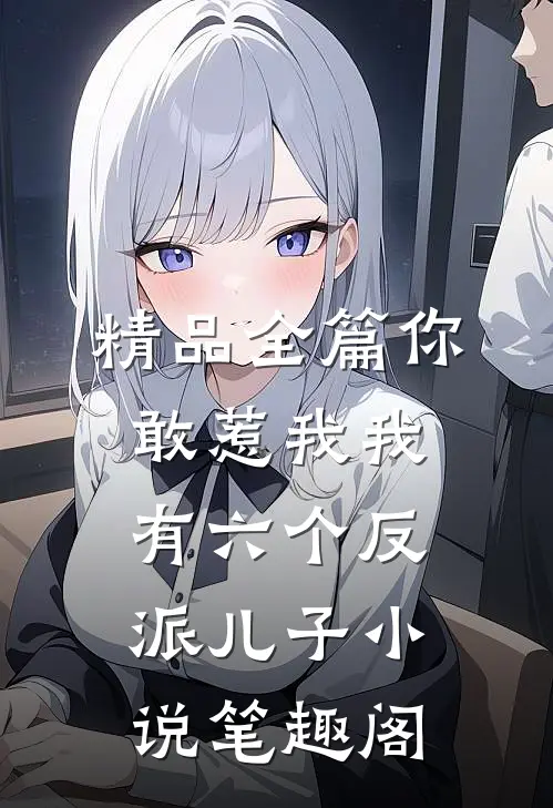 精品全篇你敢惹我我有六个反派儿子 小说 笔趣阁