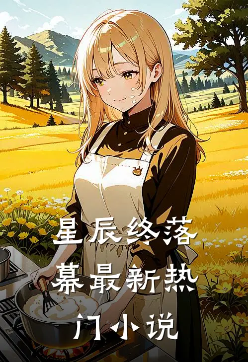 星辰终落幕最新热门小说