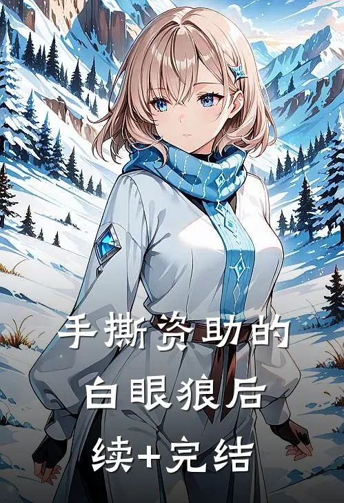 手撕资助的白眼狼后续+完结