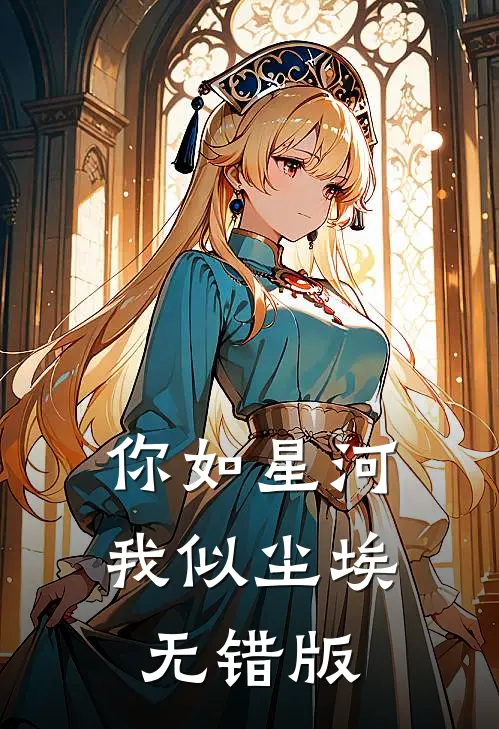 你如星河，我似尘埃无错版