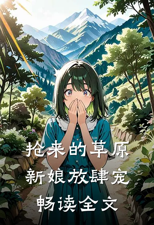 抢来的草原新娘放肆宠畅读全文