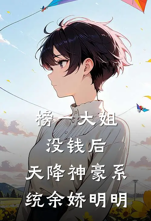 榜一大姐没钱后，天降神豪系统余娇明明