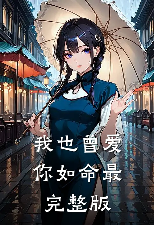 我也曾爱你如命最完整版