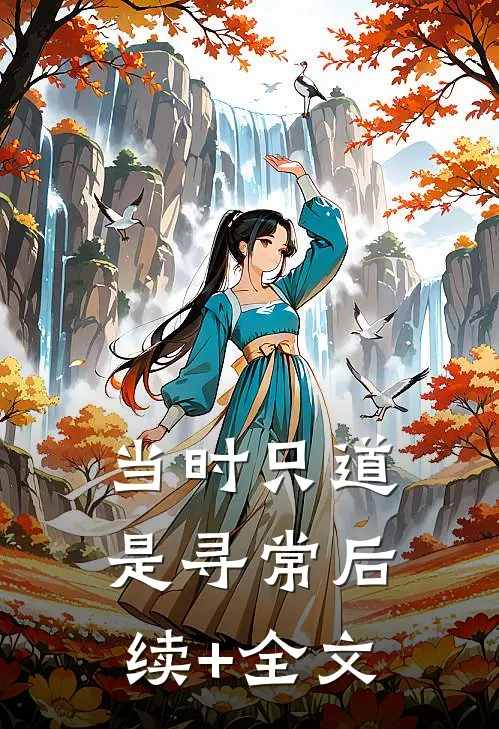 当时只道是寻常后续+全文