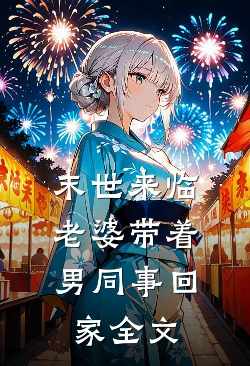 末世来临，老婆带着男同事回家全文