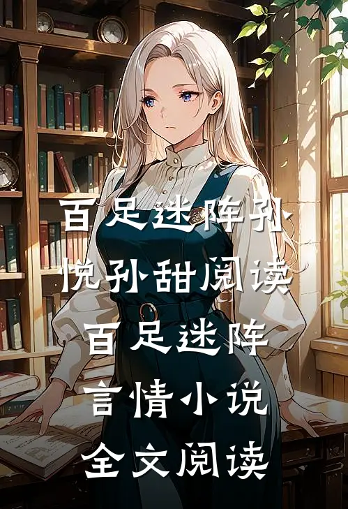 百足迷阵孙悦孙甜阅读_百足迷阵言情小说全文阅读