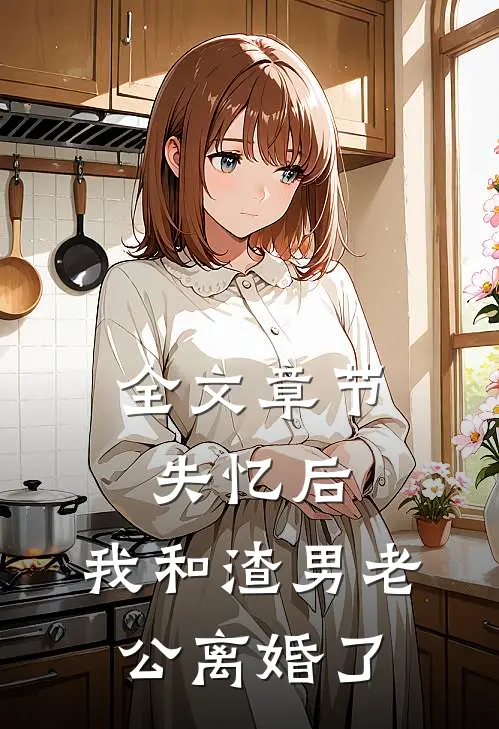全文章节失忆后，我和渣男老公离婚了