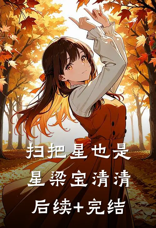 扫把星也是星梁宝清清后续+完结