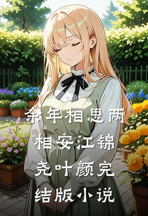 余年相思两相安江锦尧叶颜完结版小说