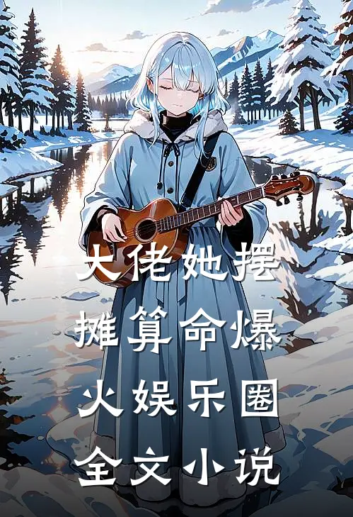 大佬她摆摊算命爆火娱乐圈全文小说