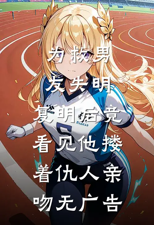 为救男友失明，复明后竟看见他搂着仇人亲吻无广告
