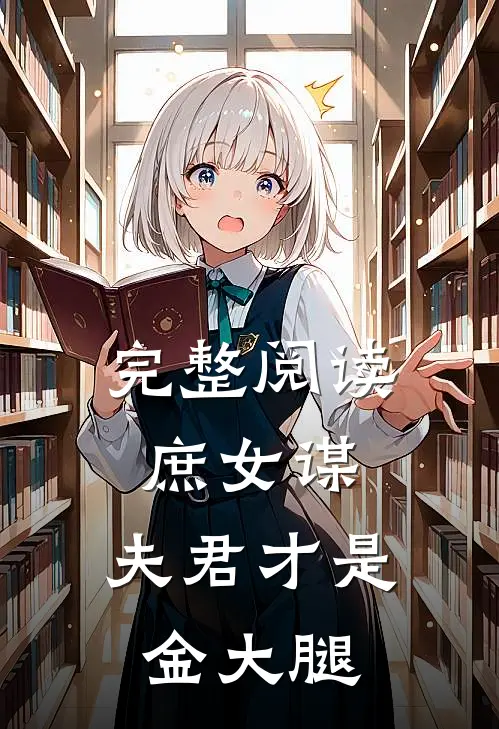 完整阅读庶女谋：夫君才是金大腿