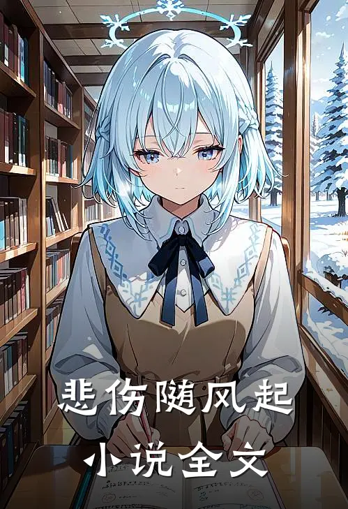 悲伤随风起小说全文