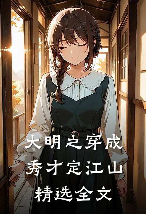 大明之穿成秀才定江山精选全文