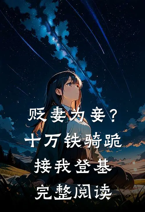 贬妻为妾？十万铁骑跪接我登基完整阅读