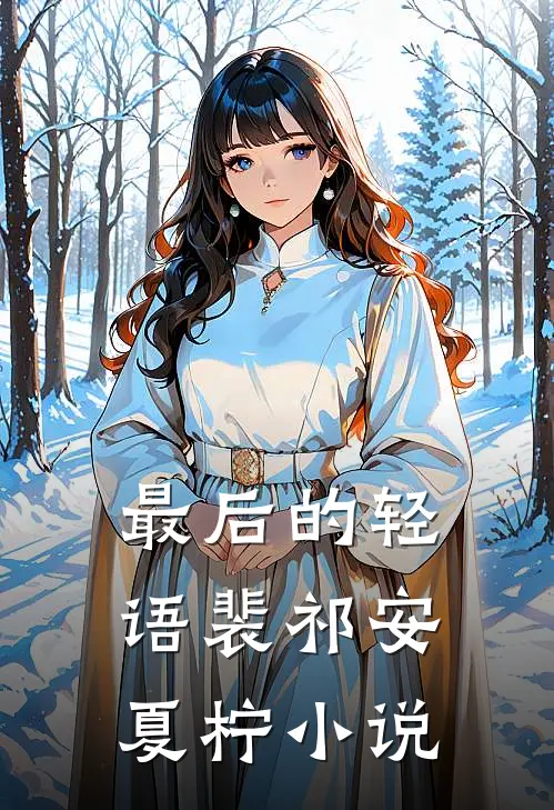 最后的轻语裴祁安夏柠小说