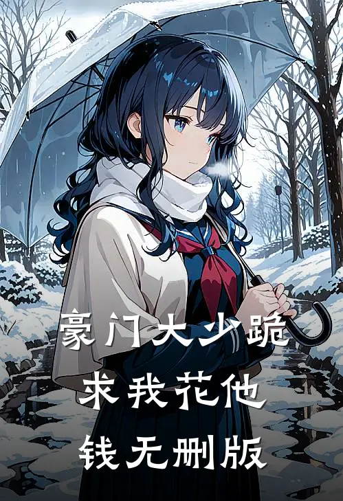 豪门大少跪求我花他钱无删版