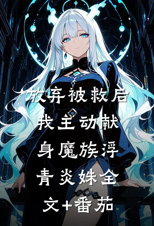 放弃被救后，我主动献身魔族浮青炎姝全文+番茄