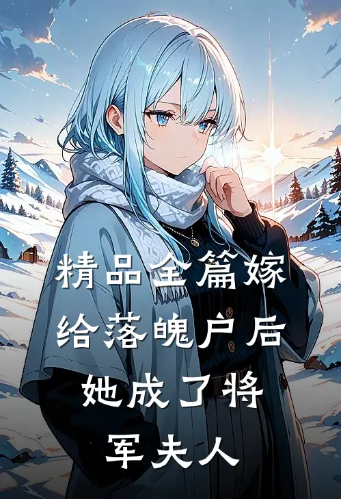精品全篇嫁给落魄户后，她成了将军夫人